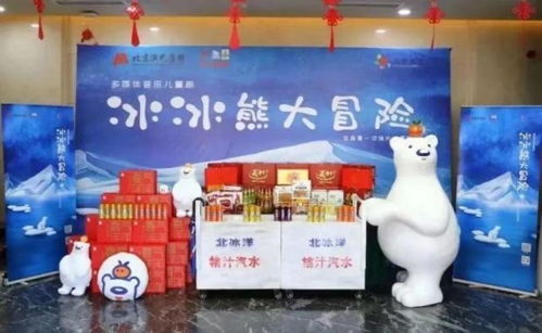 一輕食品與北京兒藝強(qiáng)強(qiáng)聯(lián)手，多媒體音樂(lè)兒童劇《冰冰熊大冒險(xiǎn)》春節(jié)首演啟幕
