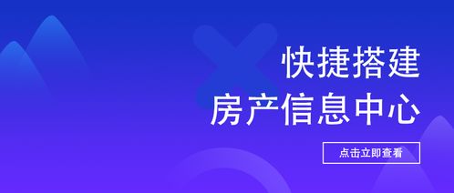 高效上傳下達 打造快捷房產中介與物業(yè)服務信息中心