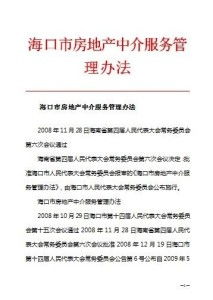 海口市房地產中介服務管理辦法與物業(yè)服務規(guī)范解讀