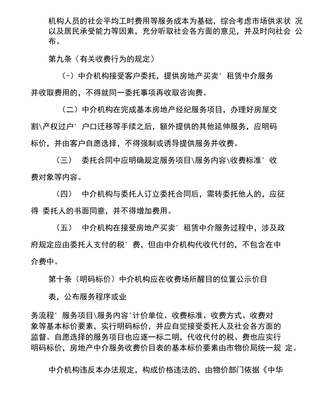 《上海市房地產(chǎn)中介服務(wù)收費(fèi)與物業(yè)服務(wù)收費(fèi)管理辦法》解讀